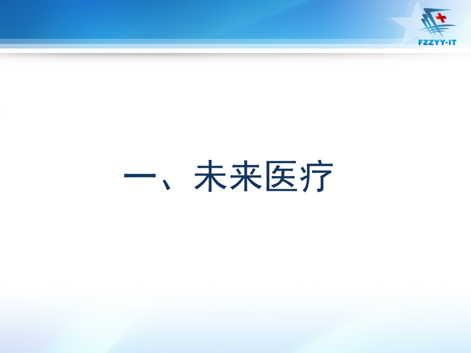智能时代医疗数据的管理与应用-陈金雄.ppt 第4页