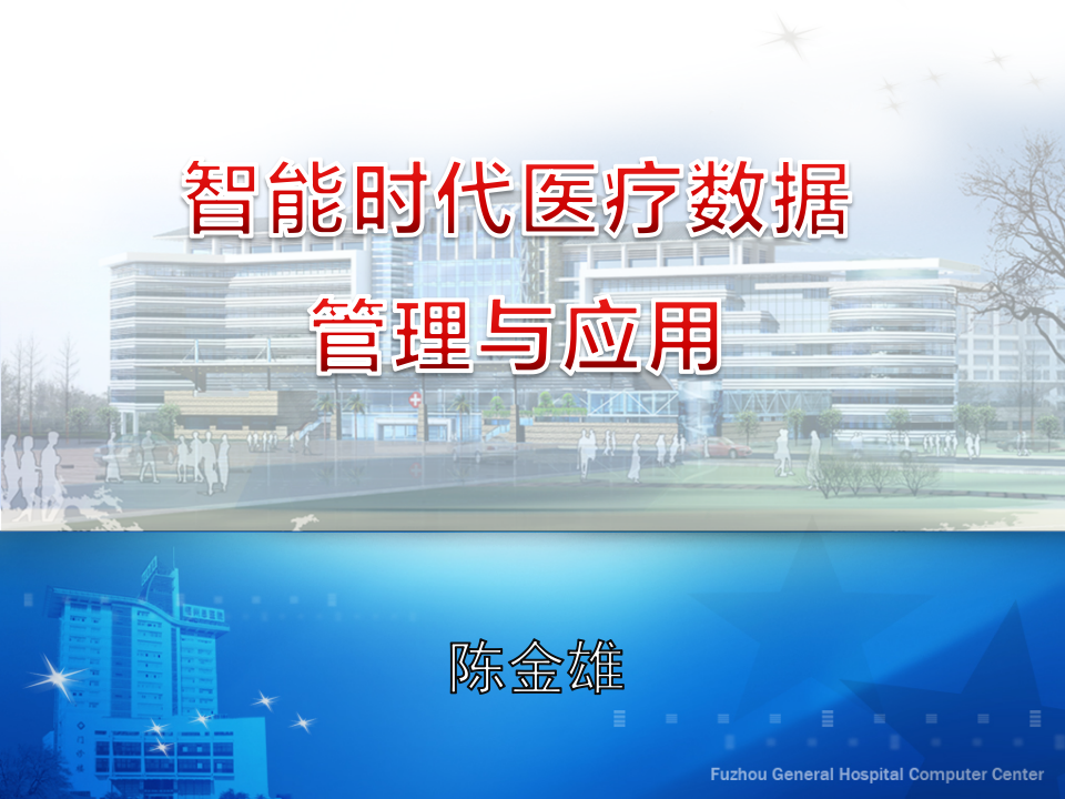 智能时代医疗数据的管理与应用-陈金雄.ppt 第1页