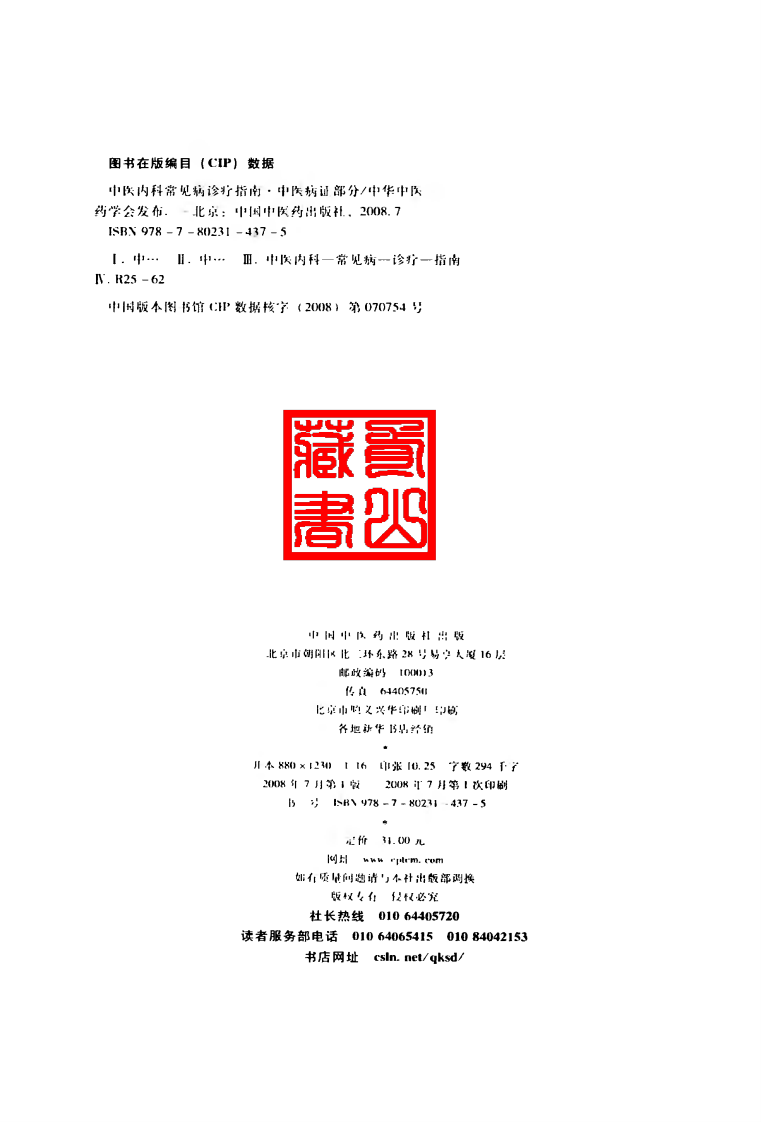 中医内科常见病诊疗指南·中医病证部分（中华中医学会）.pdf 第4页