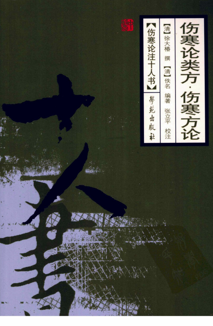 伤寒论注十人书—伤寒论类方·伤寒方论（高清版）.pdf 第1页