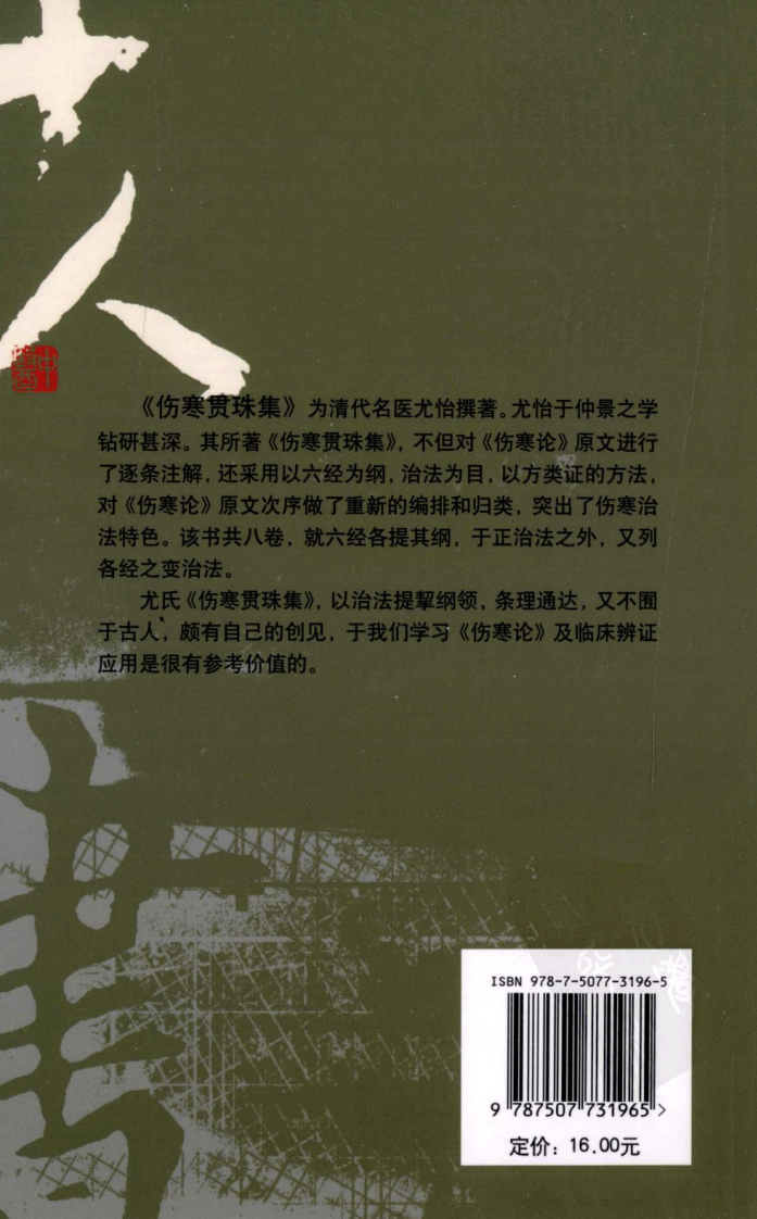伤寒论注十人书—伤寒贯珠集（高清版）.pdf 第2页