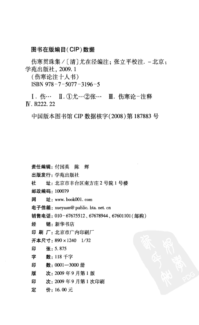 伤寒论注十人书—伤寒贯珠集（高清版）.pdf 第4页