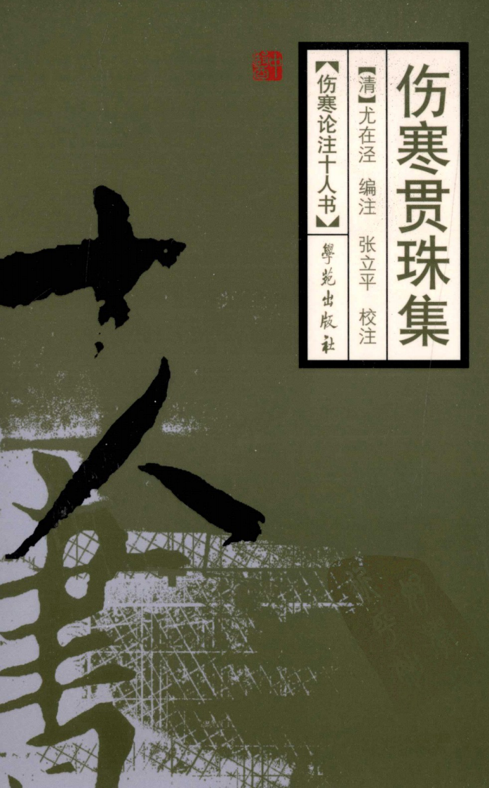 伤寒论注十人书—伤寒贯珠集（高清版）.pdf 第1页