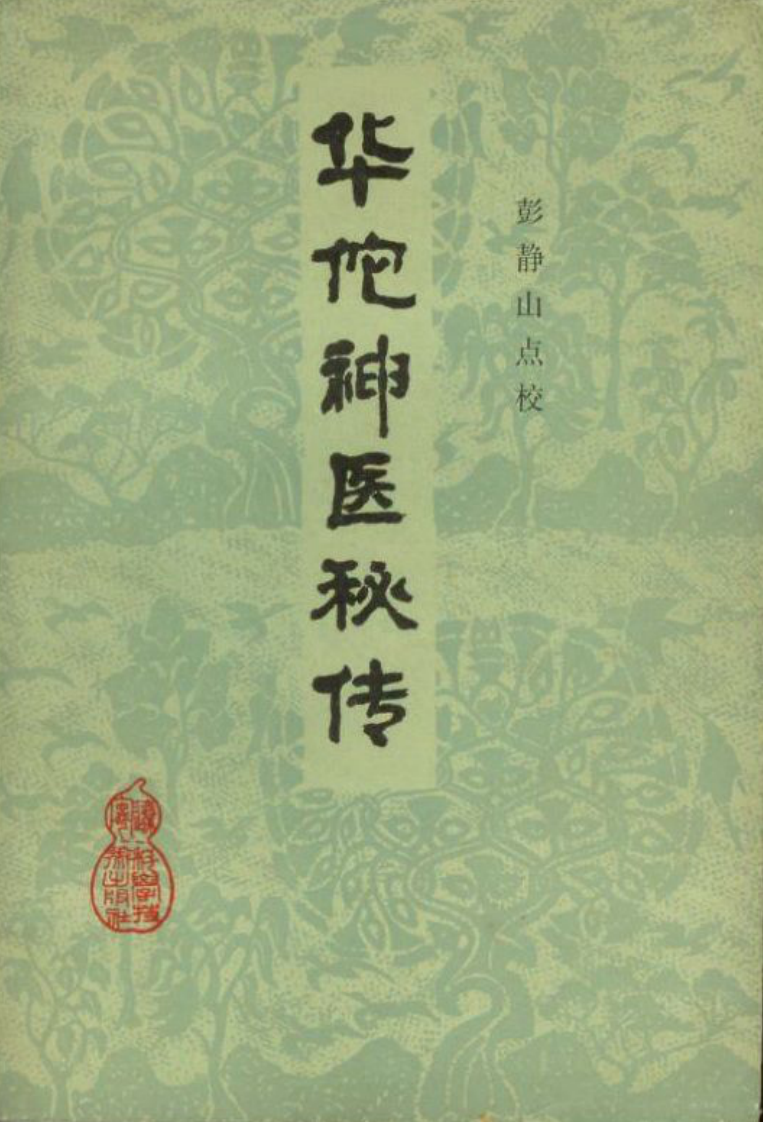 华佗神医秘传（彭静山点校）第1版.pdf 第1页