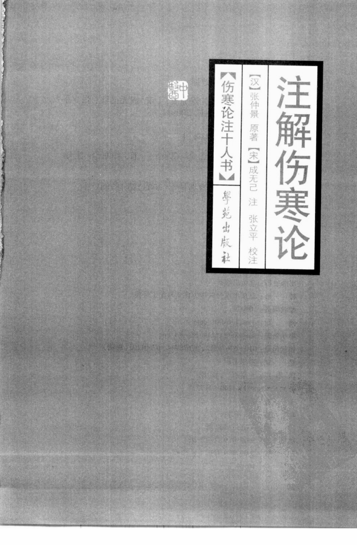 伤寒论注十人书—注解伤寒论（高清版）.pdf 第3页