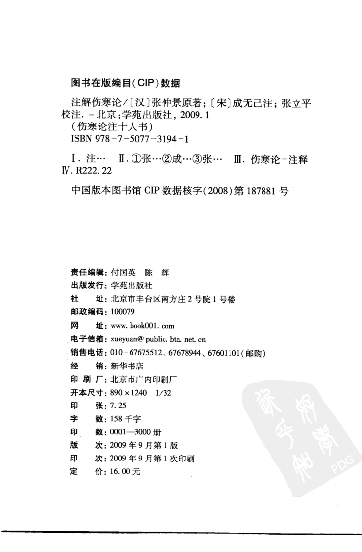 伤寒论注十人书—注解伤寒论（高清版）.pdf 第4页