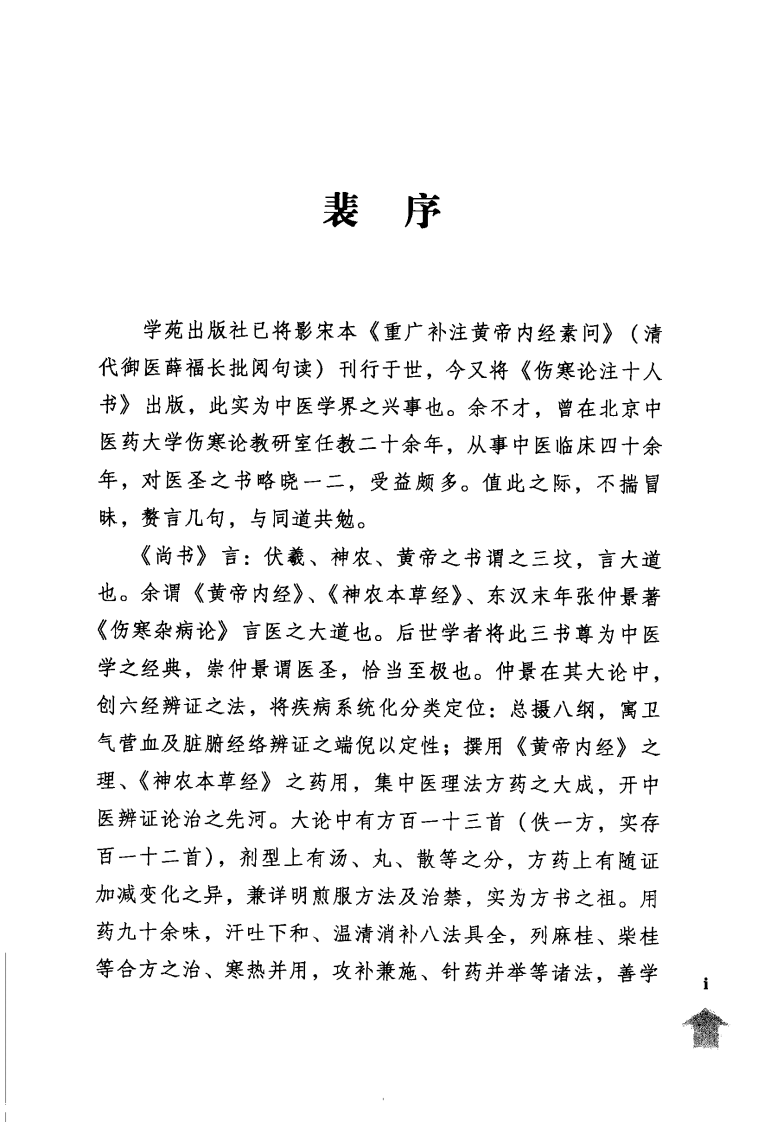 伤寒论注十人书—伤寒论条辨（高清版）.pdf 第5页