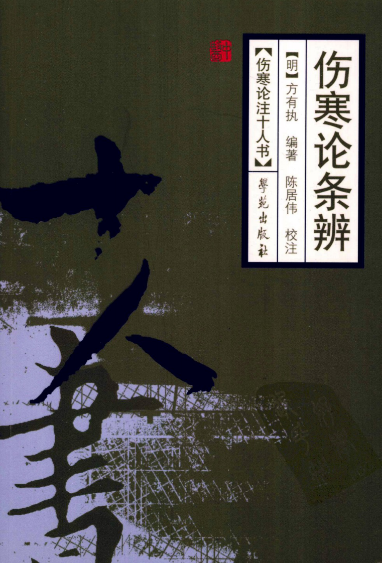 伤寒论注十人书—伤寒论条辨（高清版）.pdf 第1页