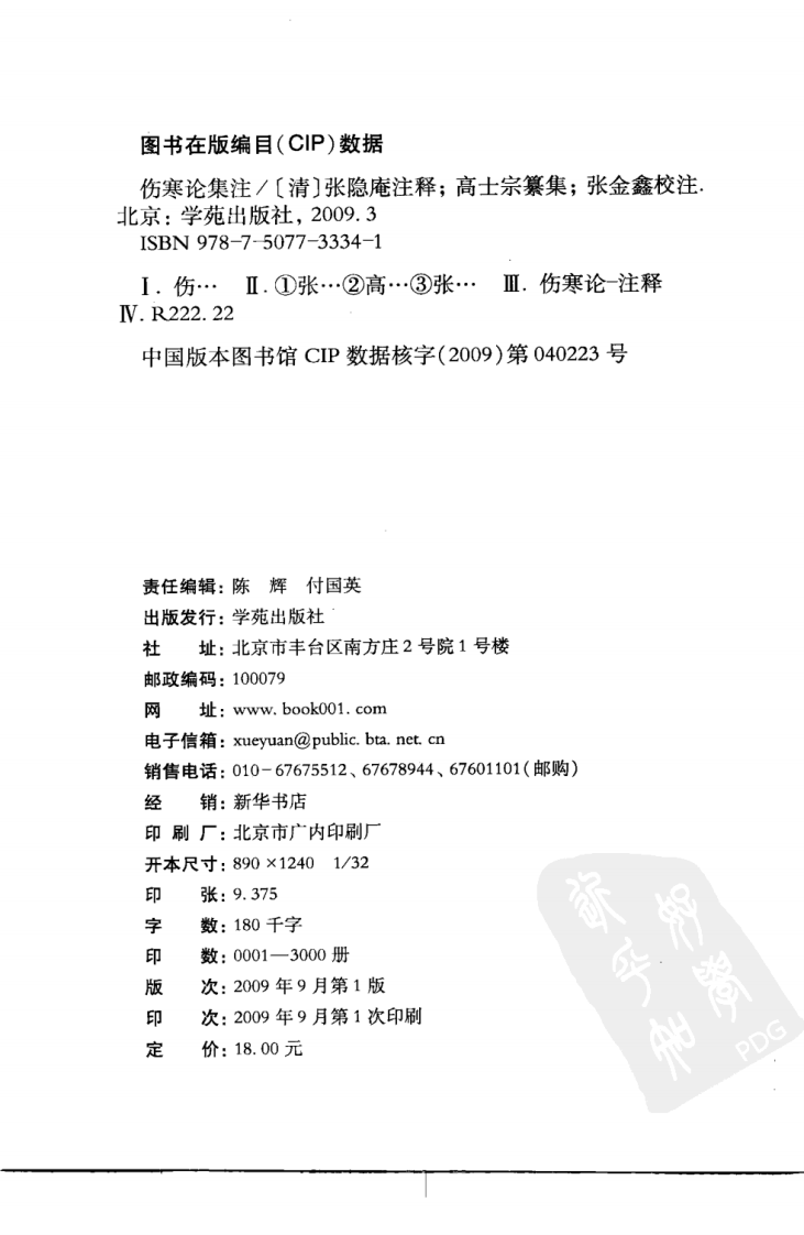 伤寒论注十人书—伤寒论集注（高清版）.pdf 第4页