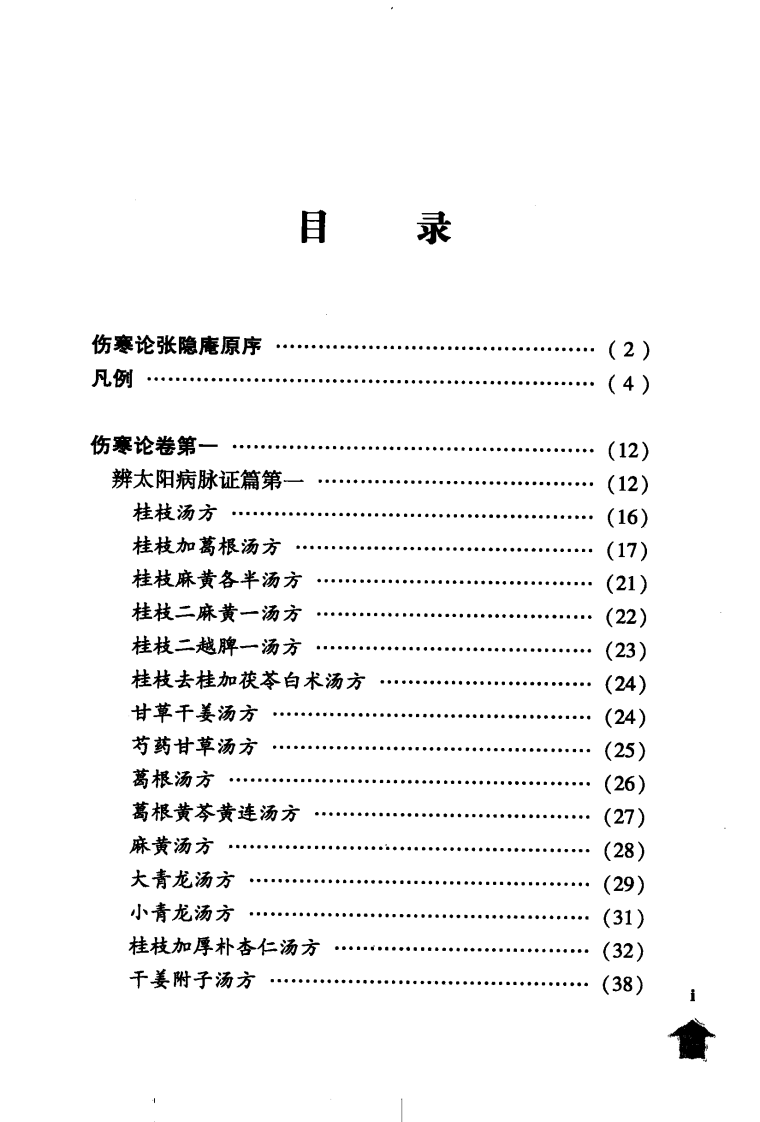 伤寒论注十人书—伤寒论集注（高清版）.pdf 第5页