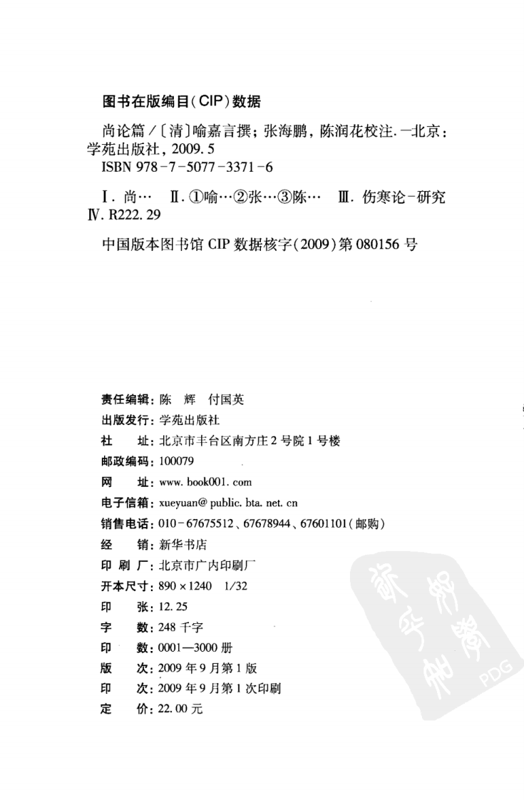 伤寒论注十人书—尚论篇（高清版）.pdf 第4页