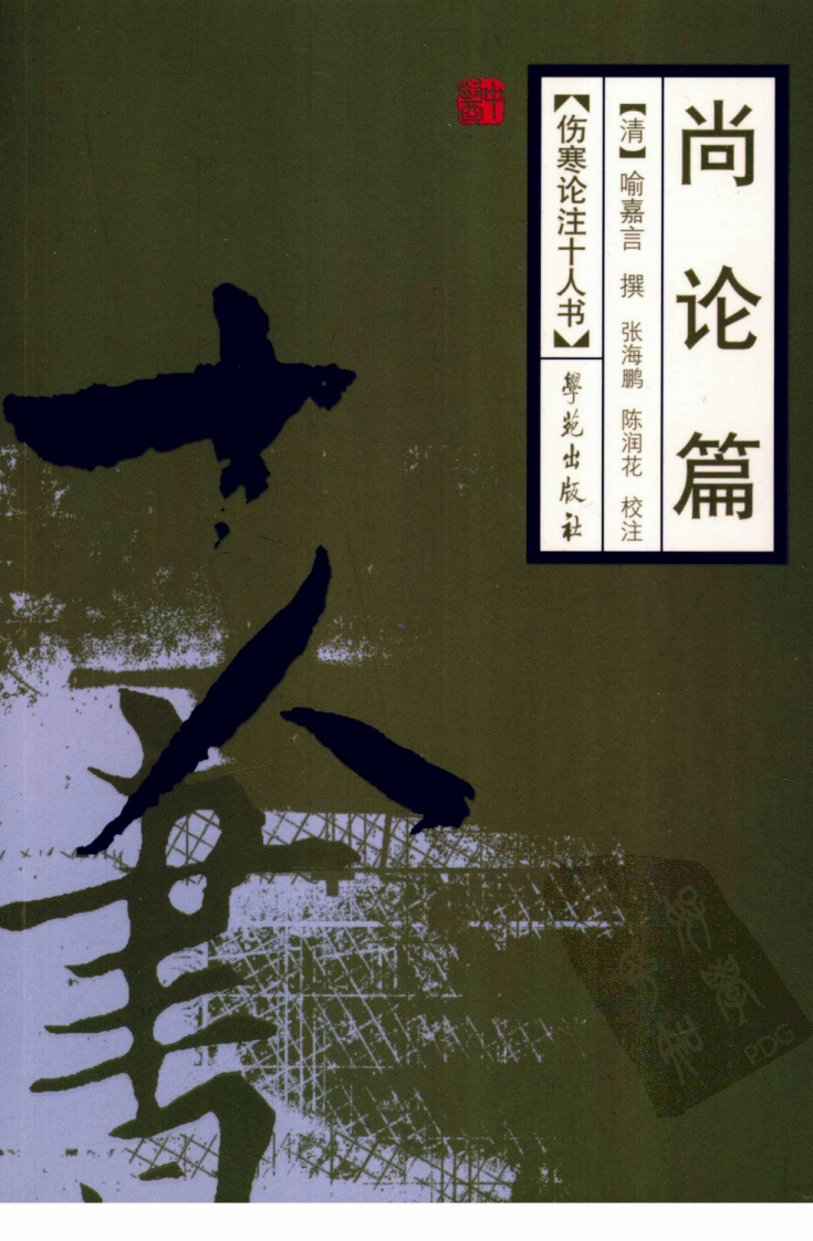 伤寒论注十人书—尚论篇（高清版）.pdf 第1页