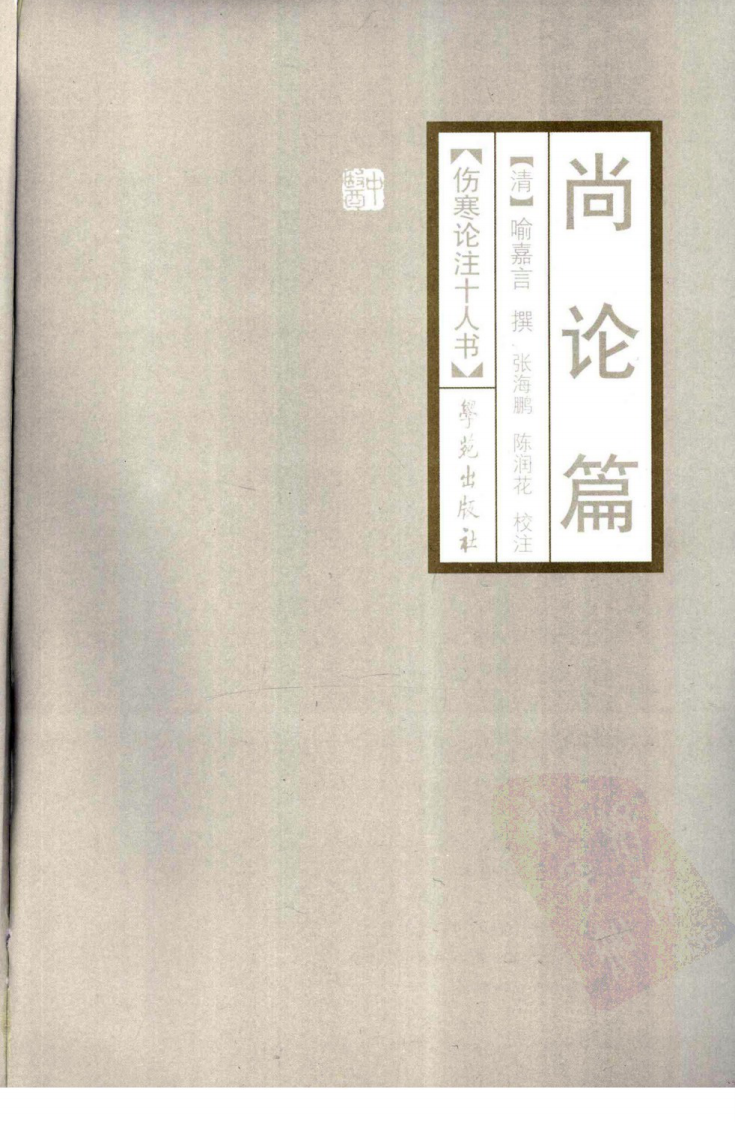 伤寒论注十人书—尚论篇（高清版）.pdf 第3页