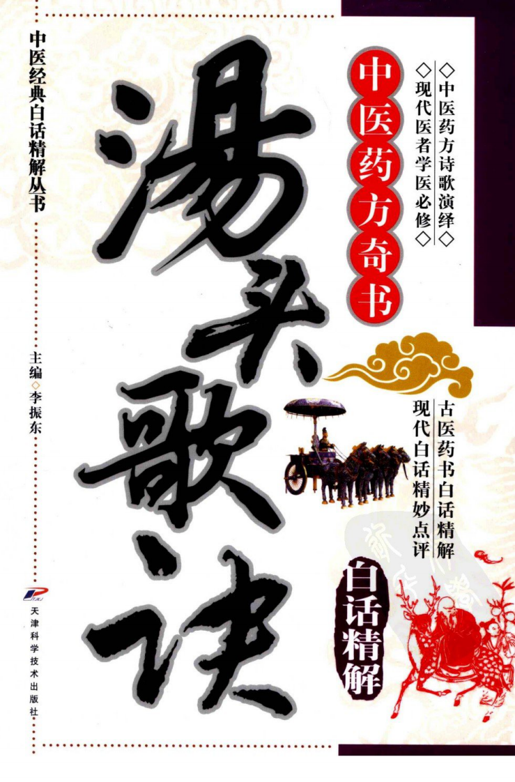 中医经典白话精解丛书—汤头歌诀白话精解（高清版）.pdf 第1页