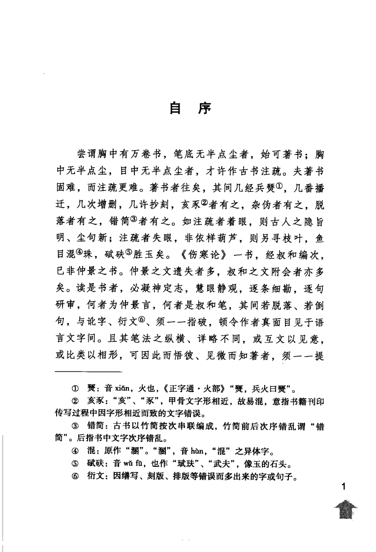伤寒论注十人书—伤寒来苏集（高清版）.pdf 第5页