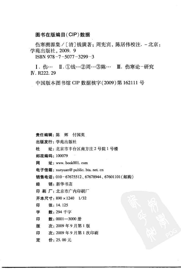 伤寒论注十人书—伤寒溯源集（高清版）.pdf 第4页