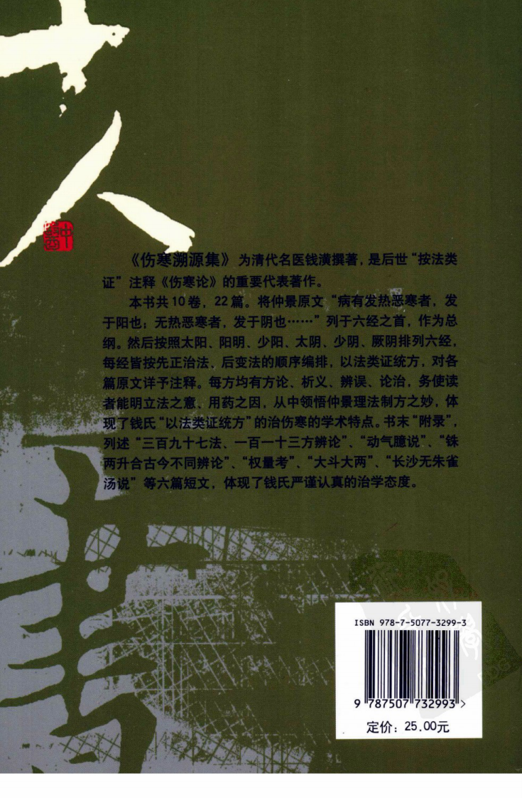 伤寒论注十人书—伤寒溯源集（高清版）.pdf 第2页