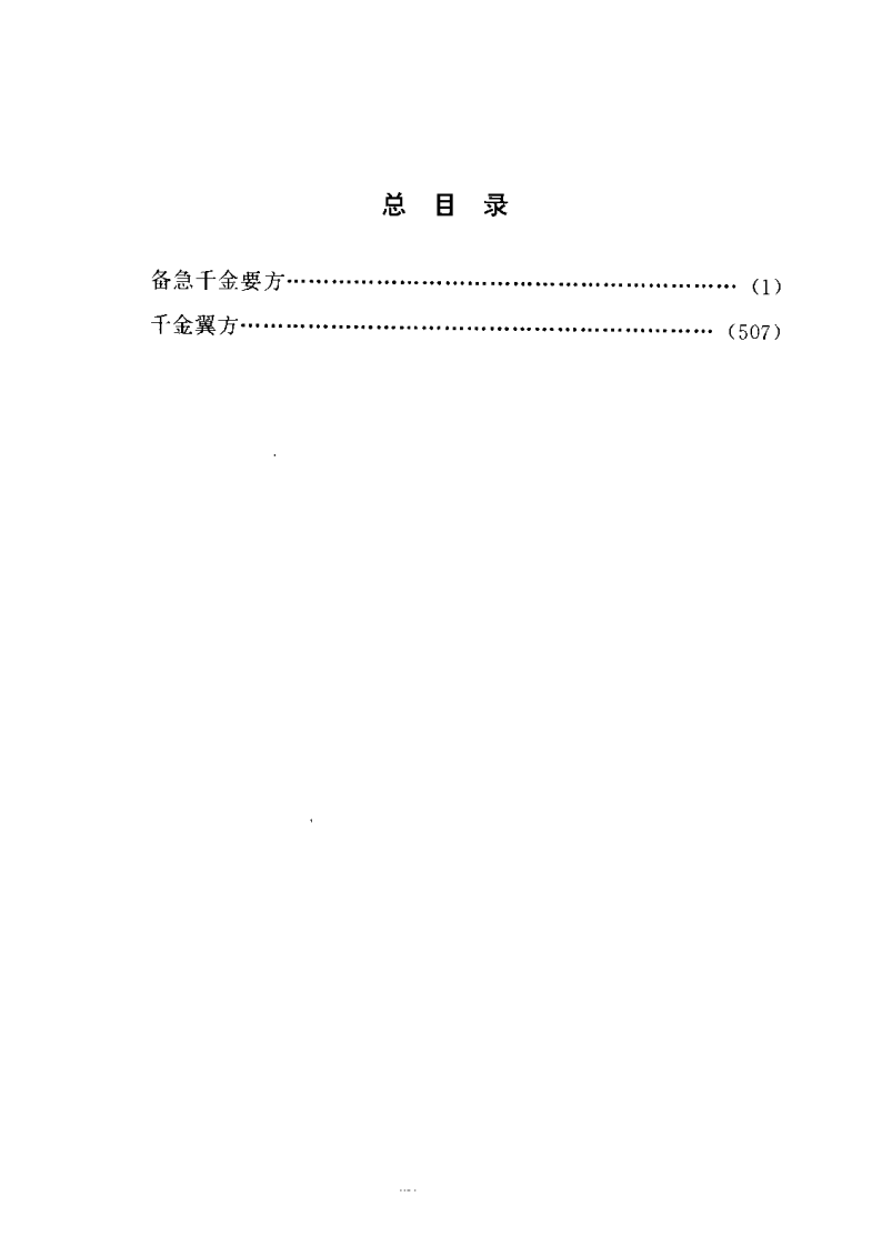 孙思邈千金方PDF电子书下载.PDF 第5页