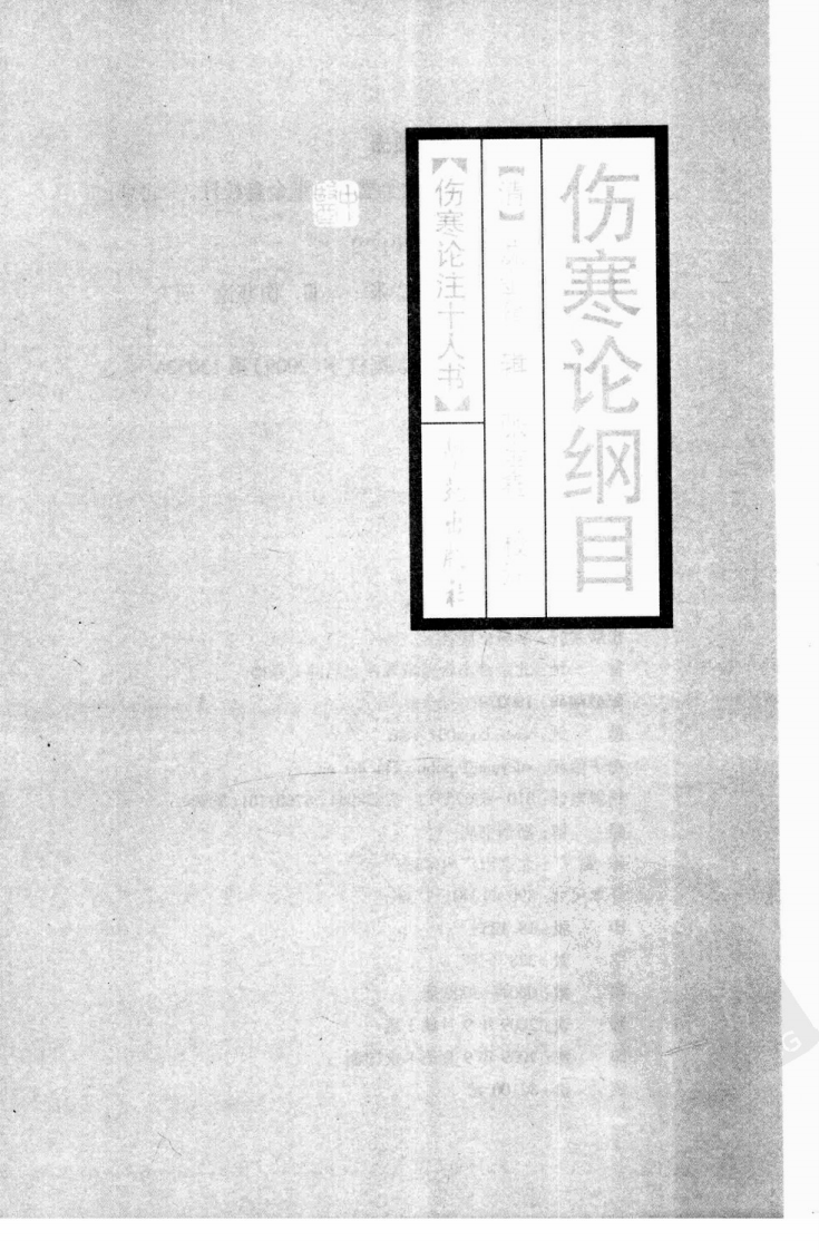 伤寒论注十人书—伤寒论纲目（高清版）.pdf 第3页