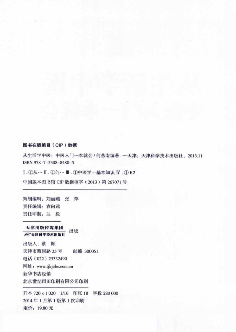从生活学中医  中医入门一本就会[2014.1].pdf 第3页