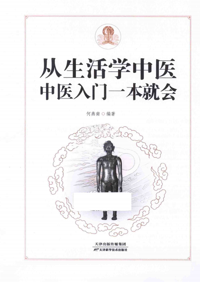 从生活学中医  中医入门一本就会[2014.1].pdf 第2页