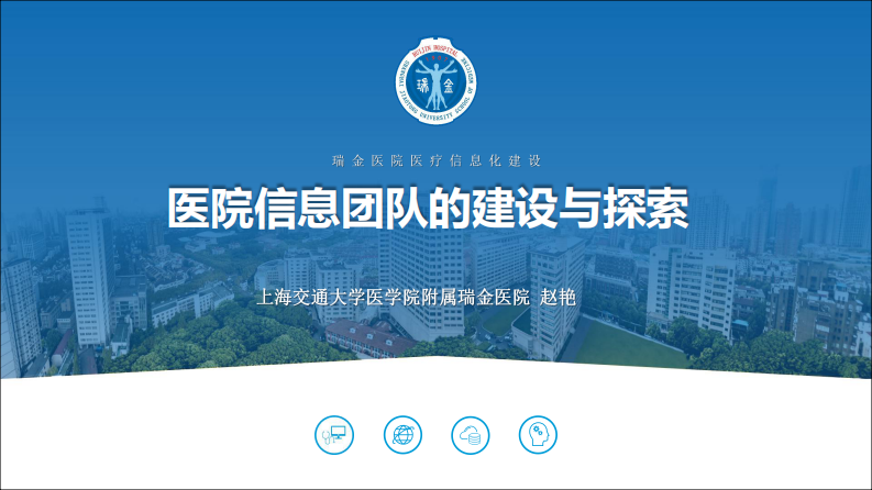 瑞金医院信息化团队建设探索（赵艳）.pdf 第1页