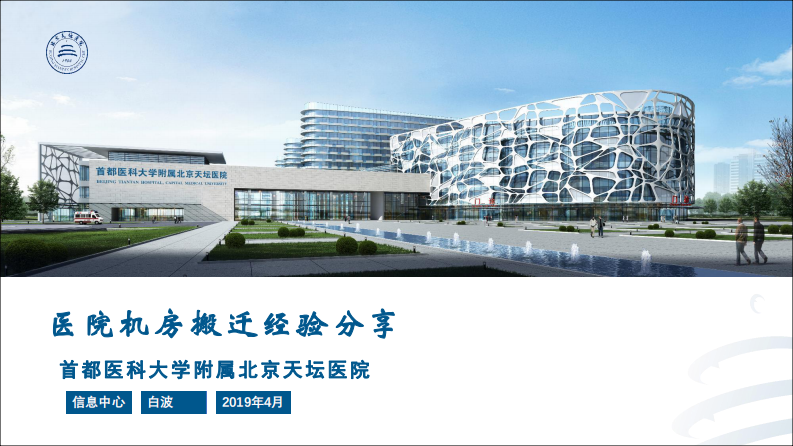 医院机房搬迁经验分享（天坛医院白波）.pdf 第1页