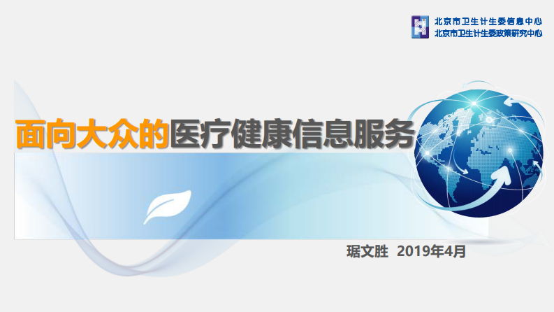 面向大众的医疗健康信息服务-琚文胜.pdf 第1页