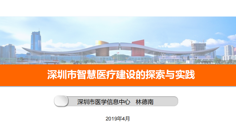 深圳市区域智慧医疗健康的探索与实践-林德南.pdf 第1页