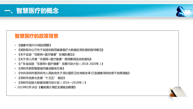 深圳市区域智慧医疗健康的探索与实践-林德南.pdf 第5页