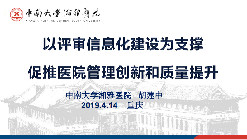 胡建中-以评审信息化建设为支撑，促推医院管理创新和质量提升v2.pdf 第1页