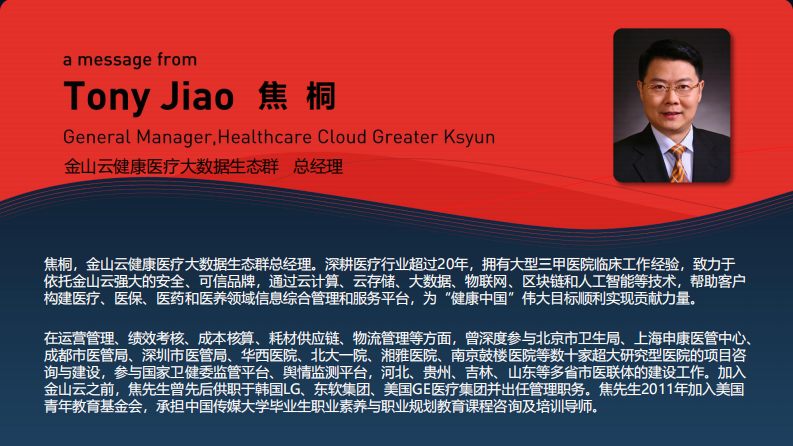 焦桐（扩展）金山 “云-端”智慧医疗云for CHINC-final（xu）-20190414.pdf 第2页