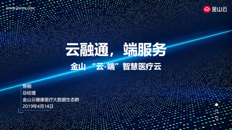 焦桐（扩展）金山 “云-端”智慧医疗云for CHINC-final（xu）-20190414.pdf 第5页