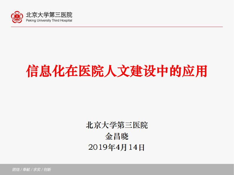 金昌晓-20190414信息化在医院人文建设中的作用（重庆）.pdf 第1页