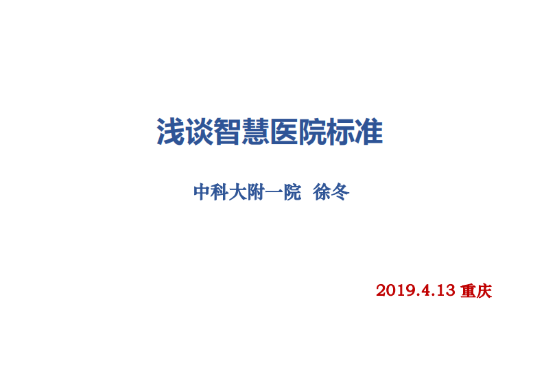 浅谈智慧医院标准徐冬.pdf 第1页