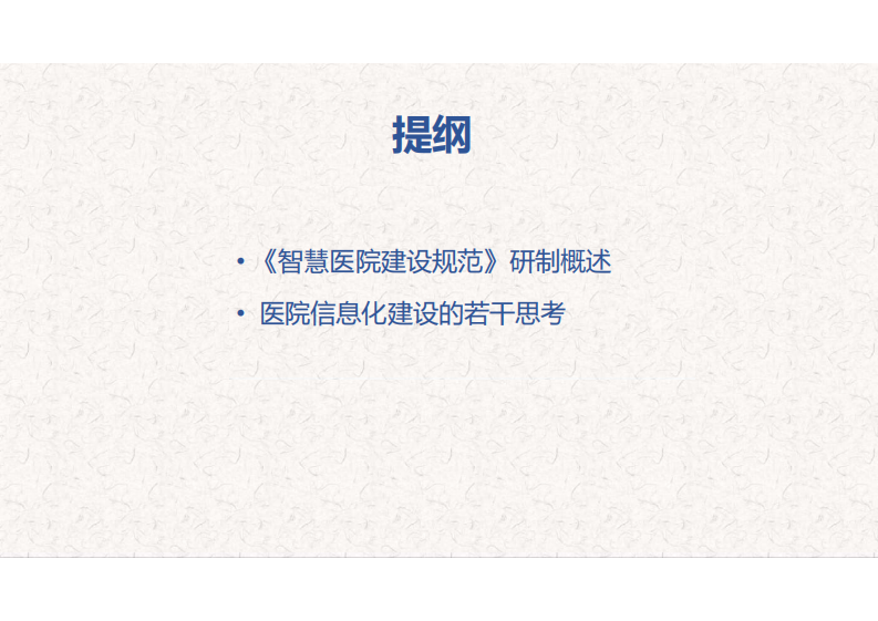 浅谈智慧医院标准徐冬.pdf 第2页