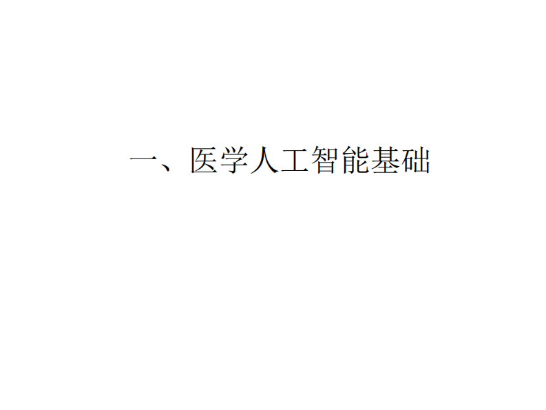 宋博强-医学人工智能原理及实践.pdf 第4页