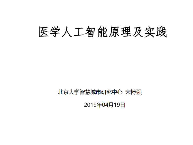 宋博强-医学人工智能原理及实践.pdf 第1页