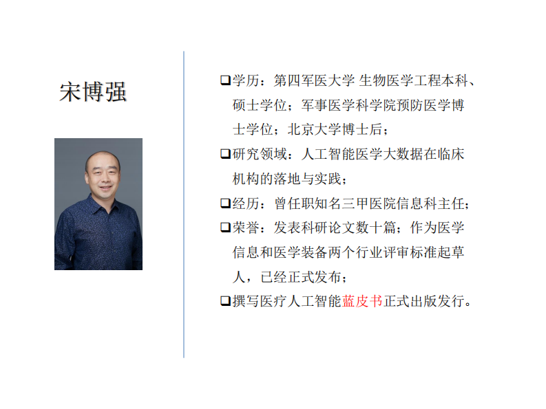 宋博强-医学人工智能原理及实践.pdf 第2页