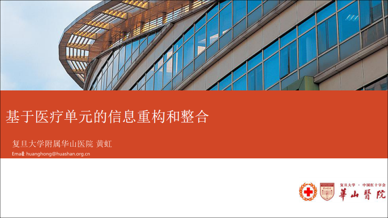 基于医疗单元的信息重构和整合（黄虹）.pdf 第1页