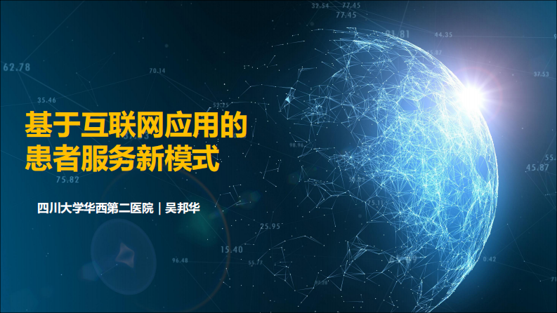 基于互联网应用的患者服务新模式（吴邦华）.pdf 第1页