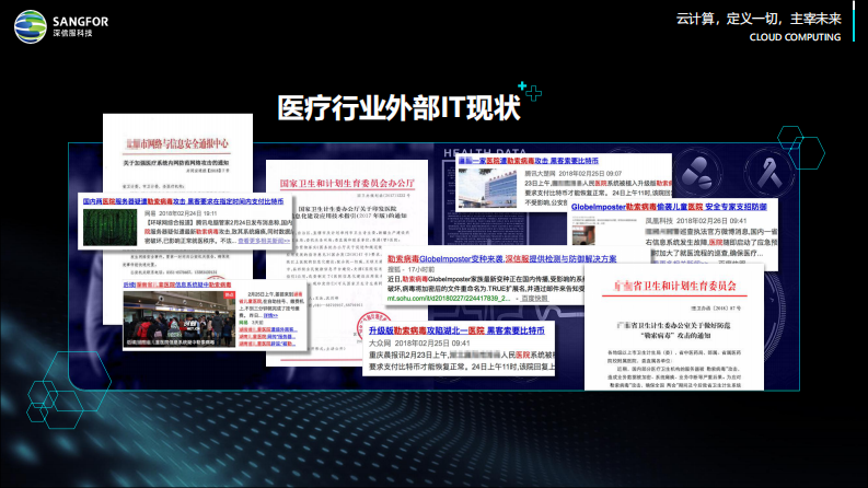 全云时代 医院信息化面临的未知挑战（芦鑫）.pdf 第2页