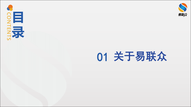 智慧互联 创新运营 易联众（叶欣）.pdf 第2页