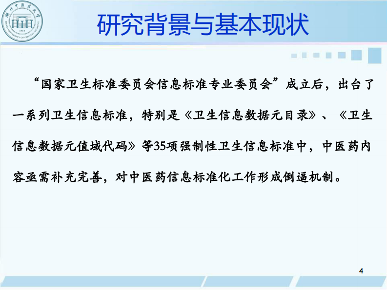 沈绍武-中医药信息标准研究与发展.pdf 第4页
