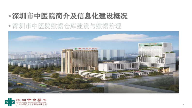 吴嘉-大数据驱动的中医数据仓库建设与数据治理.pdf 第2页