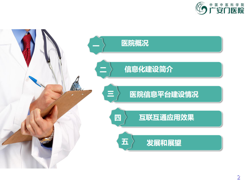 杨睿-广安门医院互联互通实践.pdf 第2页