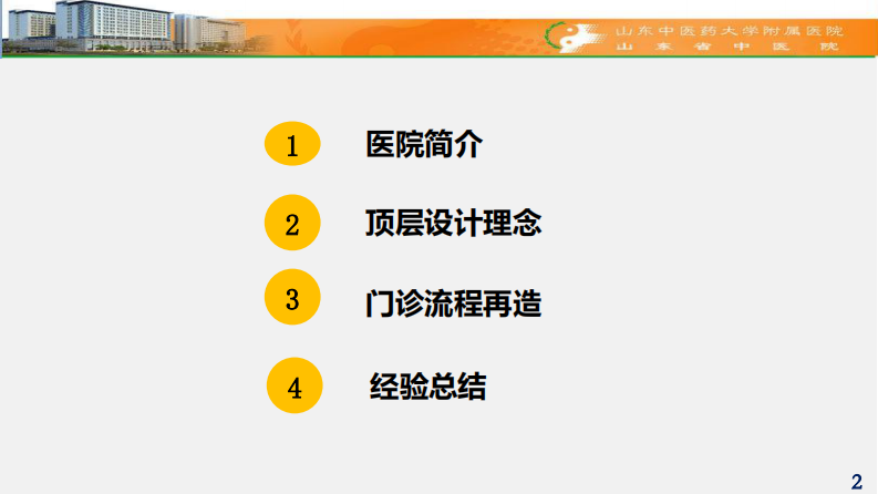 周鹏-基于顶层设计的门诊流程再造.pdf 第2页