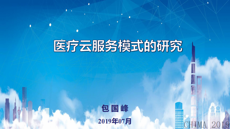 包国峰：医疗云模式的研究.pdf 第1页