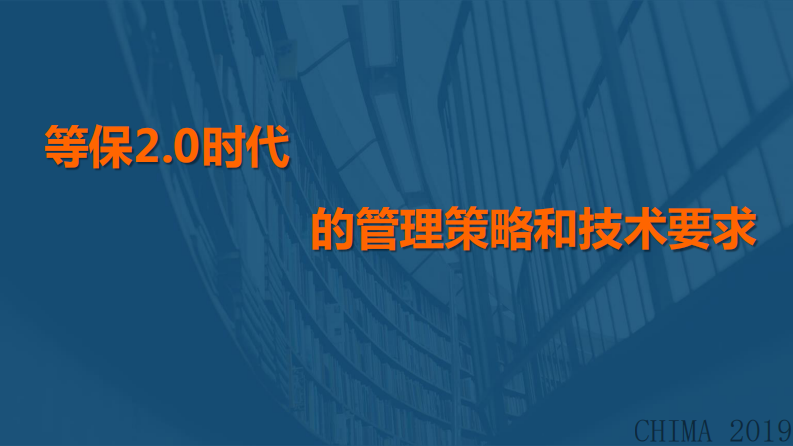 毕马宁 ：等保2.0时代的管理策略和技术要求.pdf 第1页
