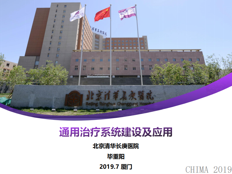 毕重阳：通用治疗系统建设及应用.pdf 第1页